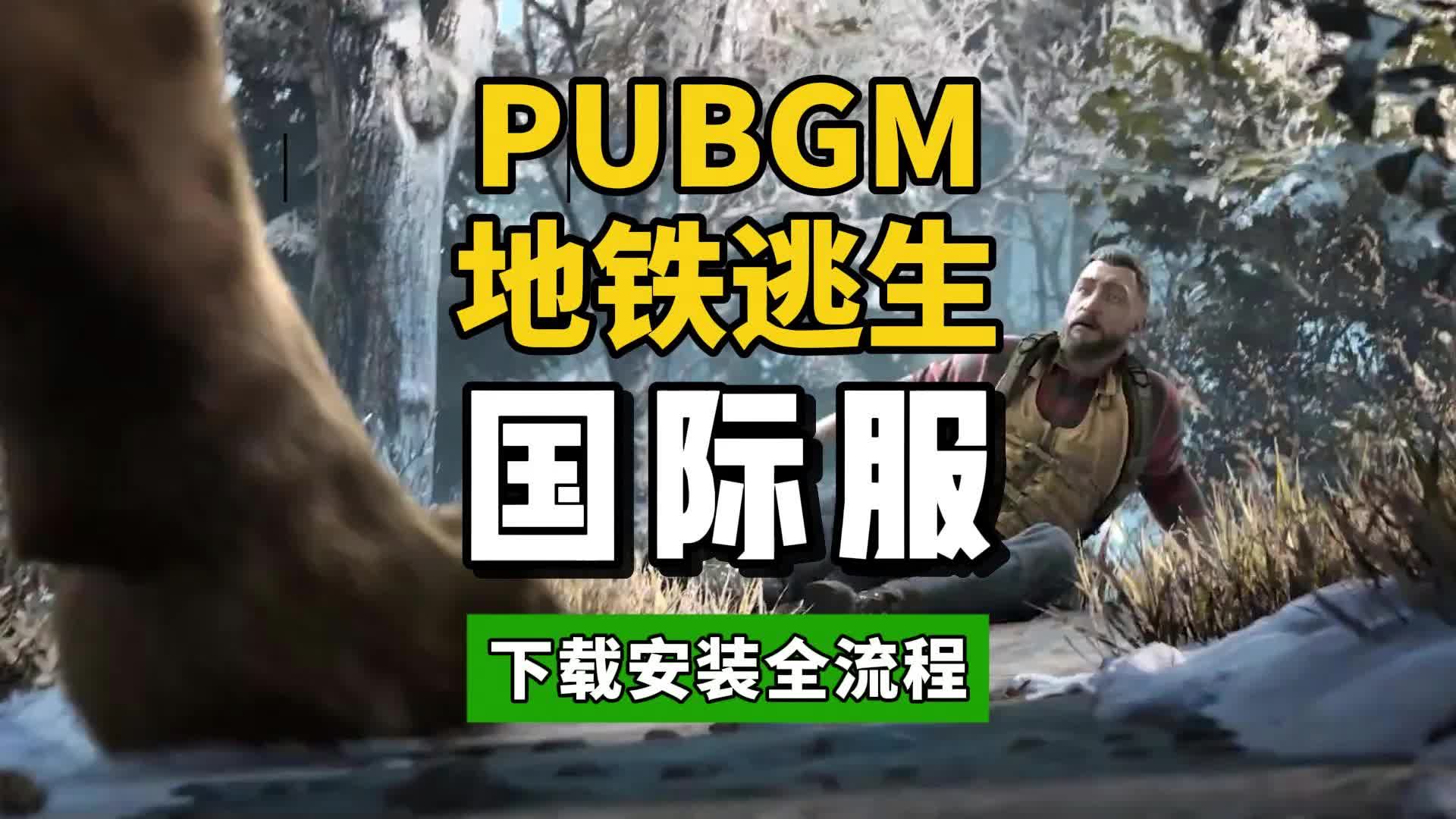 絕地求生國(guó)際服pubg地鐵逃生