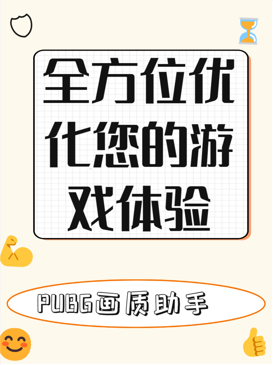 PUBGtool如何優(yōu)化游戲畫質(zhì)？