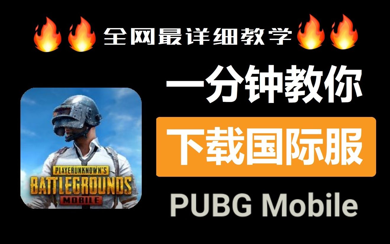 安裝下載PUBG手機(jī)游戲國(guó)際服務(wù)服務(wù)